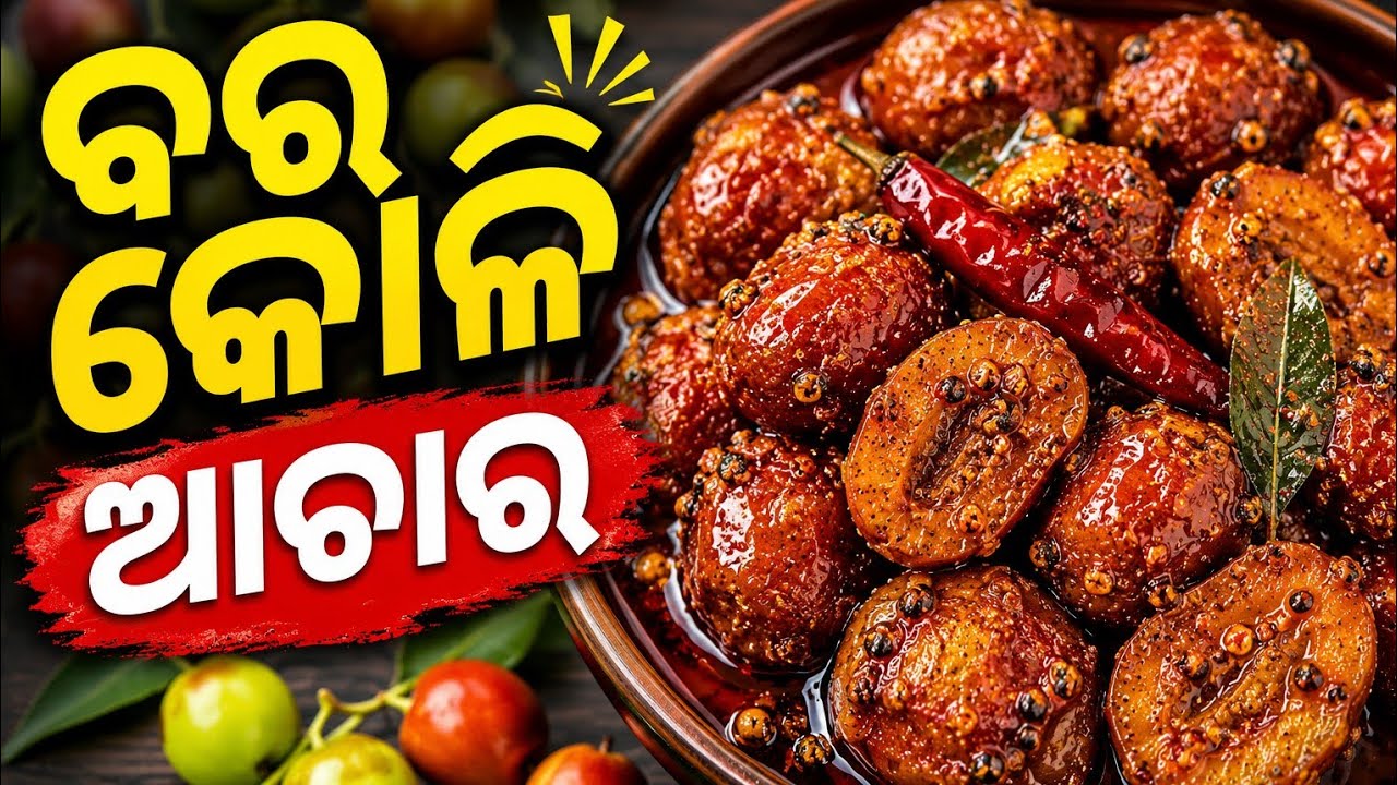(ଗୋଟେ ଶିକ୍ରେଟ୍ ମସଲା ରେ)ବର କୋଳି ଆଚାର ଏମିତି କେବେ ବନେଇ ଛନ୍ତି ? ବିନା ତେଲ ରେ ବି ବର୍ଷ ବର୍ଷ ସାଇତି ରଖିବେ ||