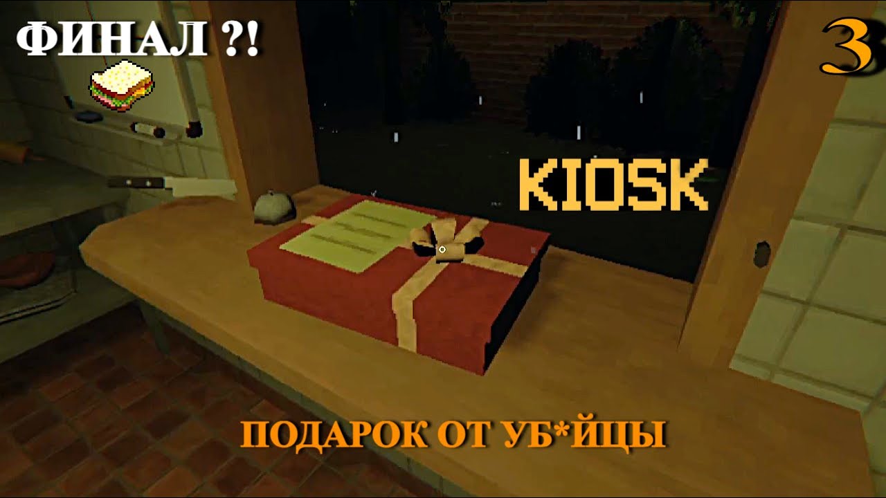 ПОЛУЧИЛ ПОДАРОК ОТ УБ*ЙЦЫ И ПРОШЕЛ ИГРУ! ФИНАЛ ИГРЫ KIOSK