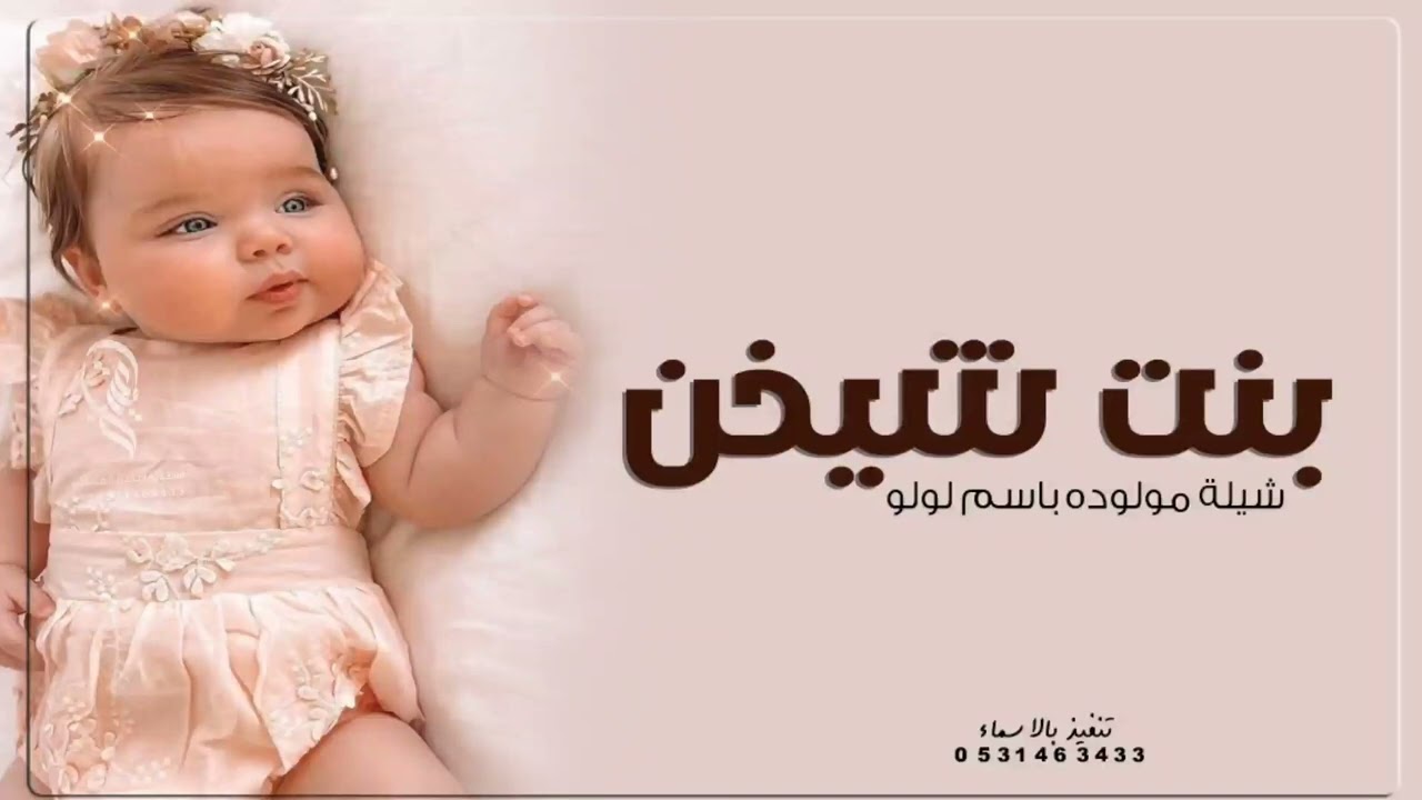 شيلة مولوده سمية امي باسم لولو 2023 ياسمية بنت شيخن | تهنئة مولوده سمية امي,