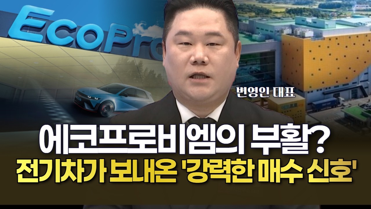 에코프로비엠의 부활 유럽 전기차 시장이 보내온 '강력한 매수 신호'