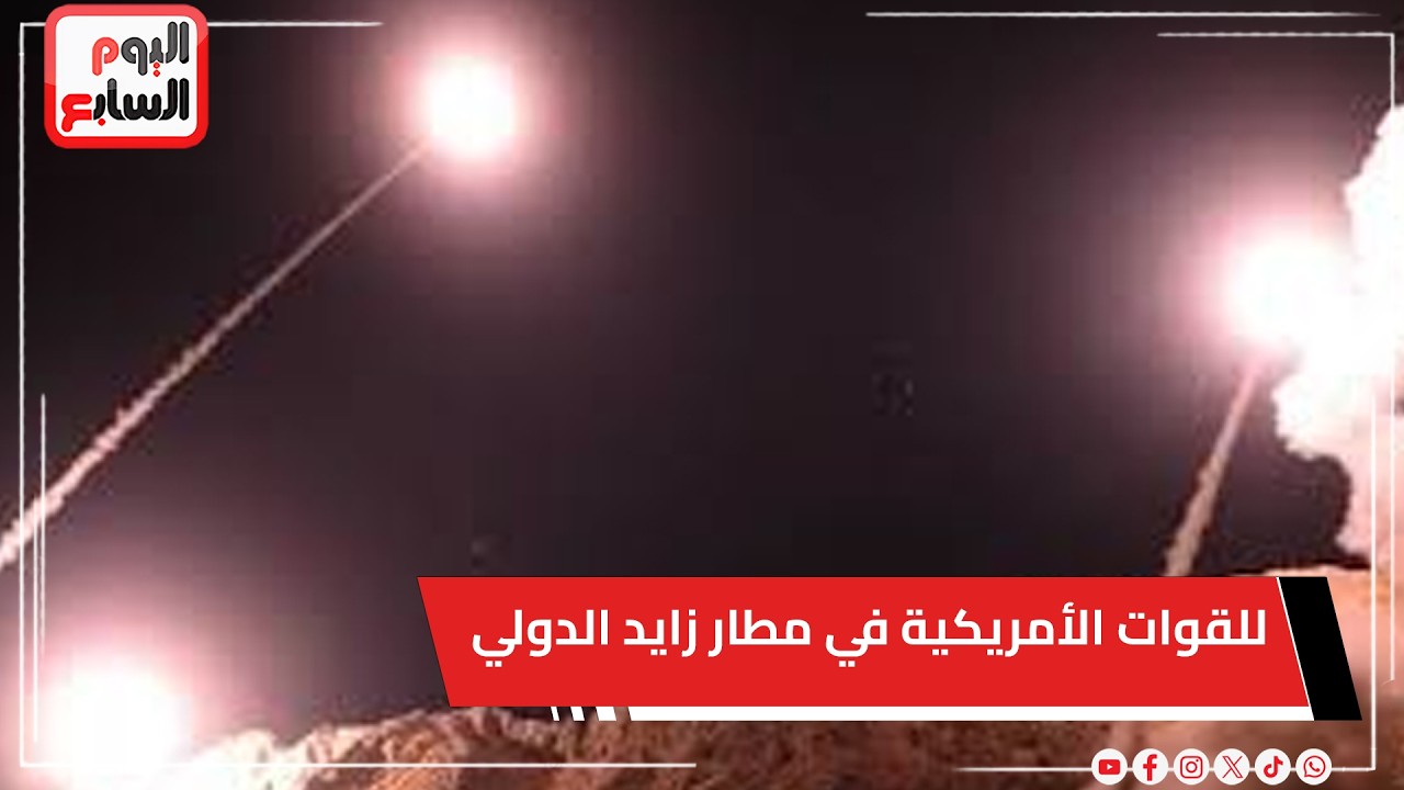 عاجل: التلفزيون الإيراني يعلن استهداف موقع للقوات الأمريكية في مطار زايد الدولي