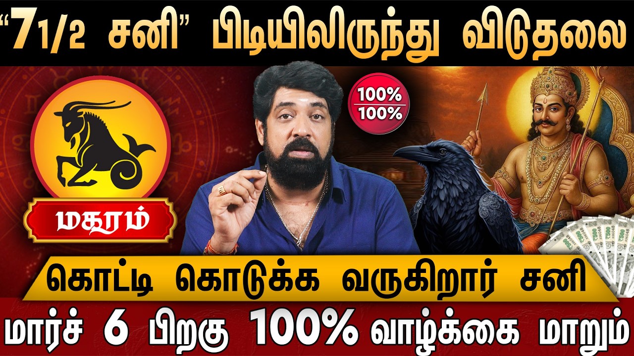 🔴மகரம்- சனி பெயர்ச்சி பலன் 2026 | Magaram Rasi Palan 2026 in Tamil | Sani Peyarchi Palan | Capricorn