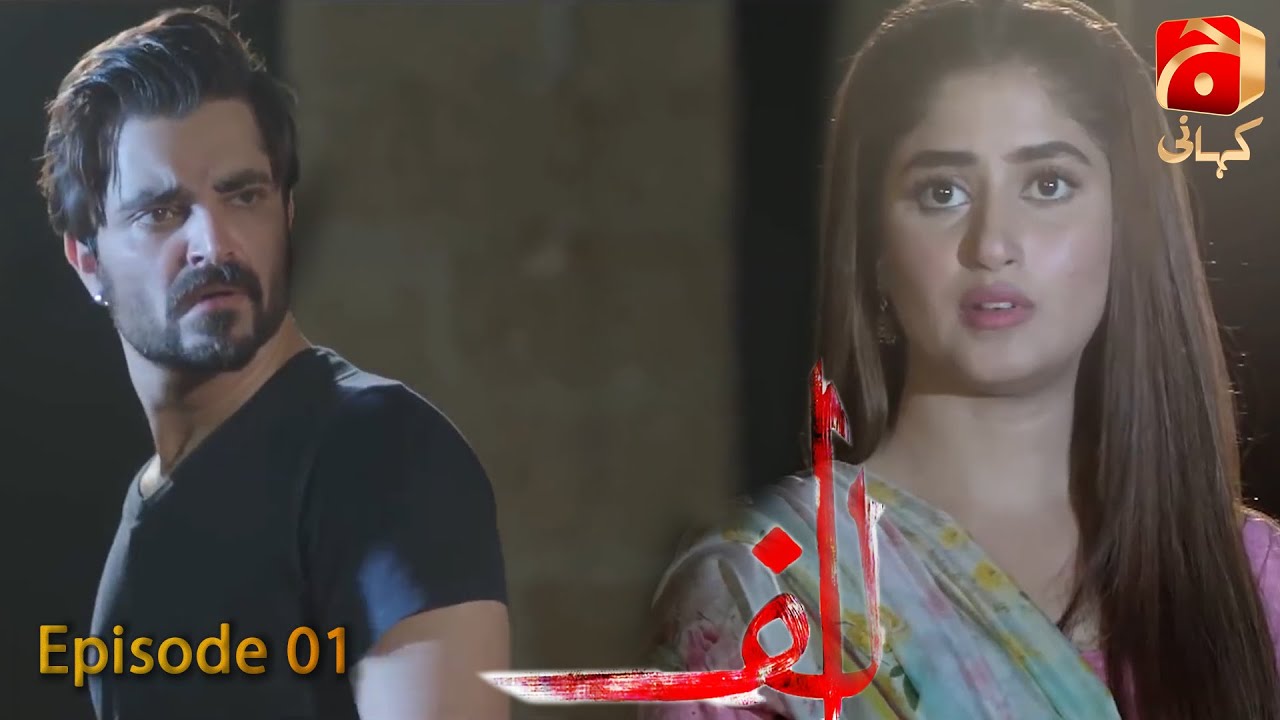 Alif Episode 01 - Hamza Ali Abbasi - Sajal Ali - Ahsan Khan - Kubra Khan | @GeoKahani