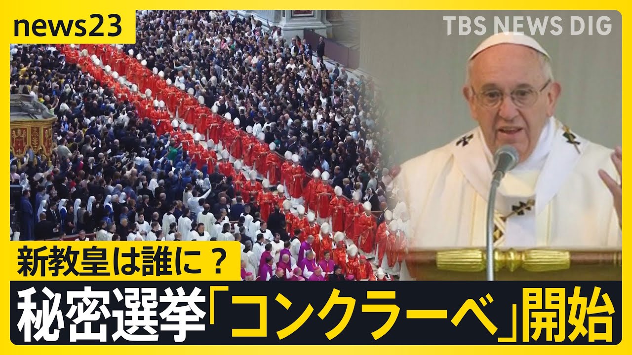 日本人も候補…新教皇は誰に？秘密選挙「コンクラーベ」開始　あの名曲が問題に　有力候補めぐり熾烈な情報戦も【news23】｜TBS NEWS DIG
