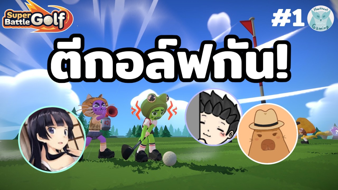 วันนี้ตี Golf เบาๆ ไม่มีการแกล้งกันแต่อย่างดัย l Super Battle Golf Live1