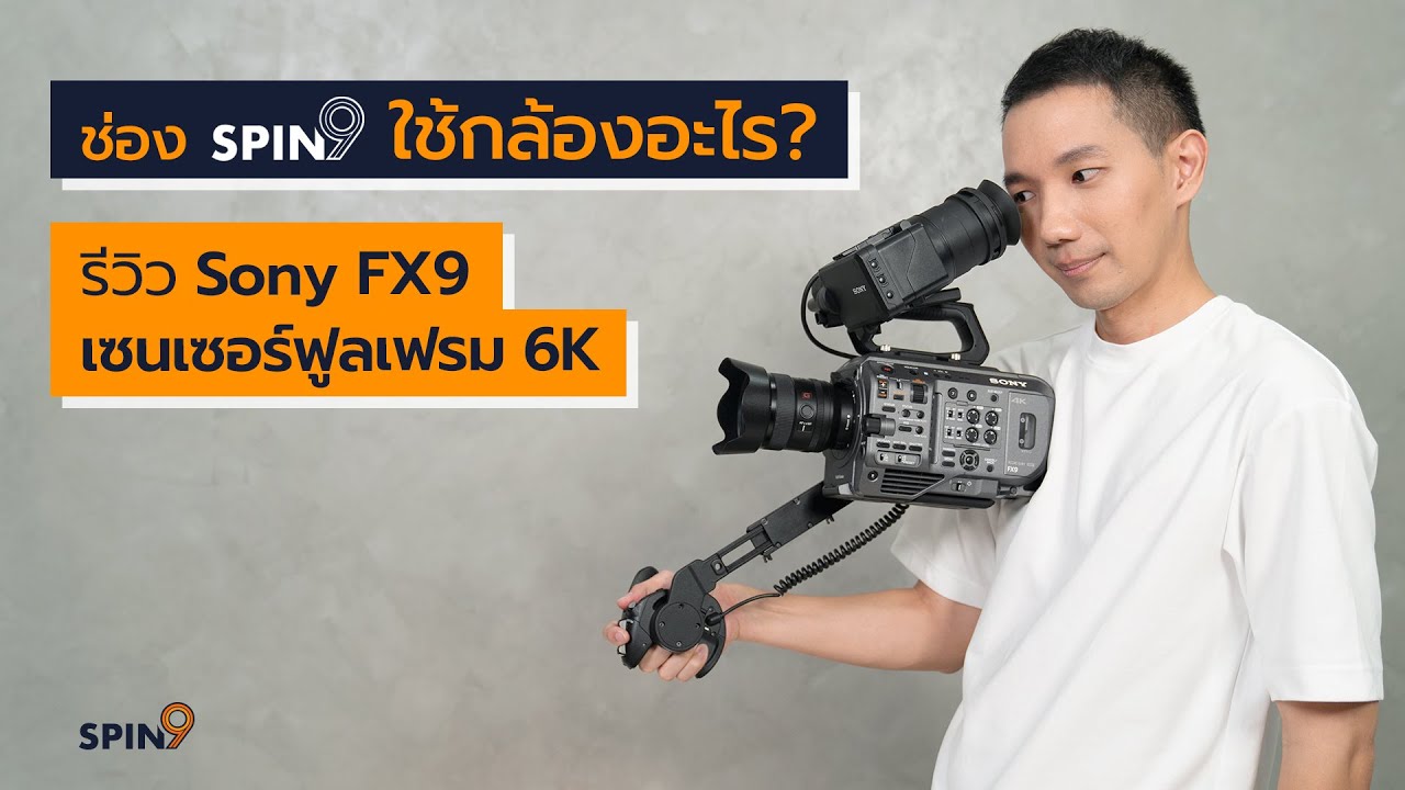 [spin9] ช่อง spin9 ใช้กล้องอะไร? — รีวิว Sony FX9 เซนเซอร์ฟูลเฟรมความละเอียด 6K!