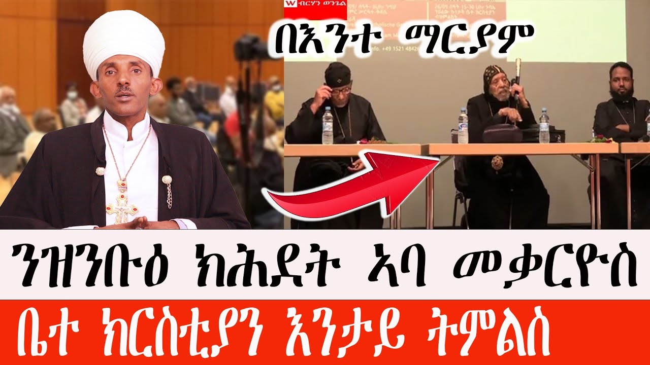ክሕደት ኣባ መቃርዮስ  ብወላዲተ አምላክ Tewahdo zebeaman ብመ/ምስጢር አማኑኤል መንግስተአብ