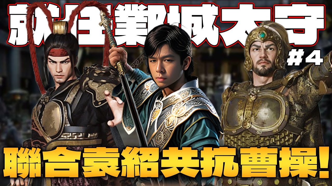 英雄立志傳：三國志｜諾斯成為鄴城太守！遊戲體驗直線上升！與袁紹交好建立聯合軍共抗曹操！幫助呂布逆天改命！