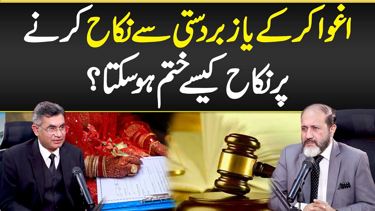 Zabardasti Nikah Ho Jai Tu Nikah Kaise Khatam Ho Sakta? - How to End a Forced Marriage in Pakistan?