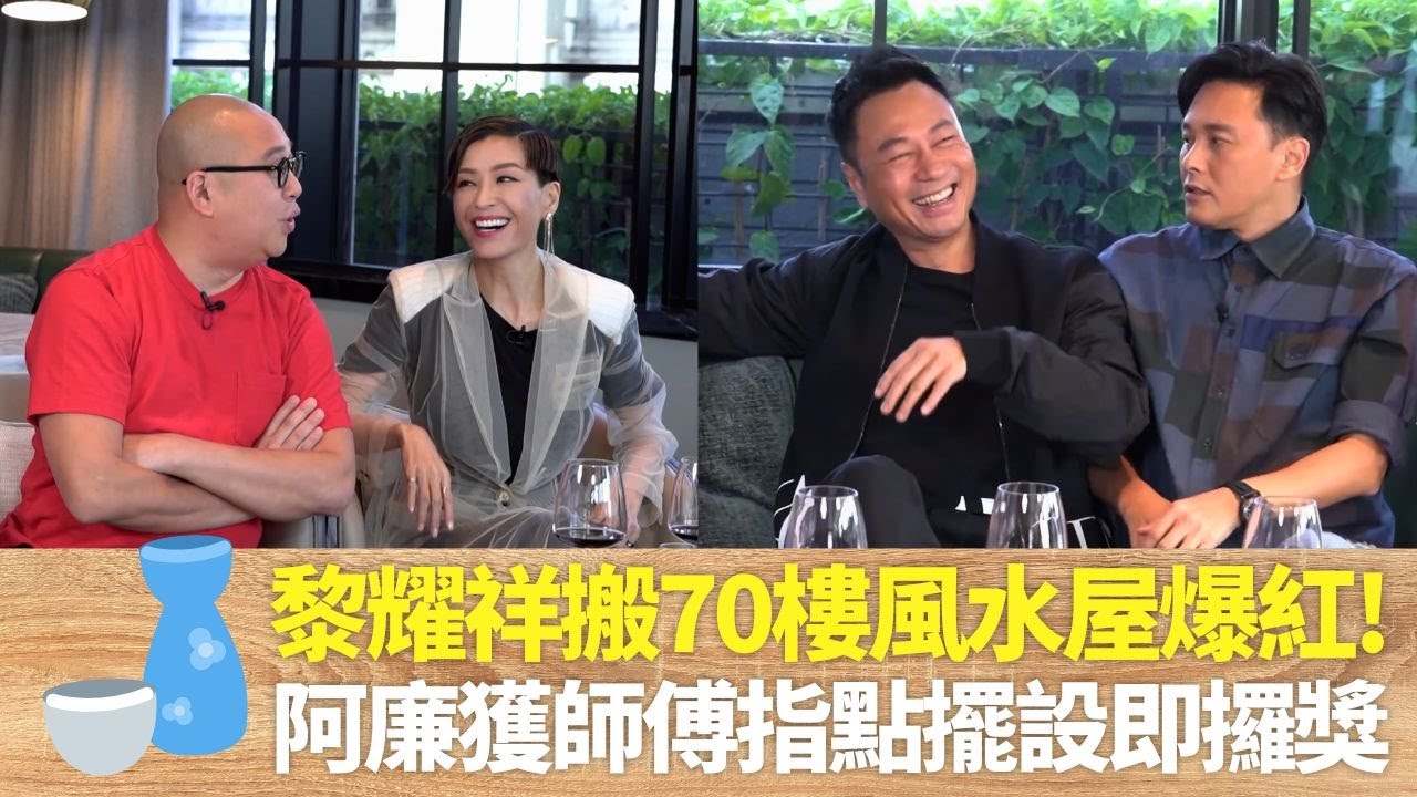 黎耀祥搬70樓風水屋越爆越紅!｜曹永廉獲師傅指點擺設即攞獎｜風水地運有科學根據?｜伍詠薇 林盛斌 TIGER'S TALK 老虎都要講 第二季 CC中文字幕