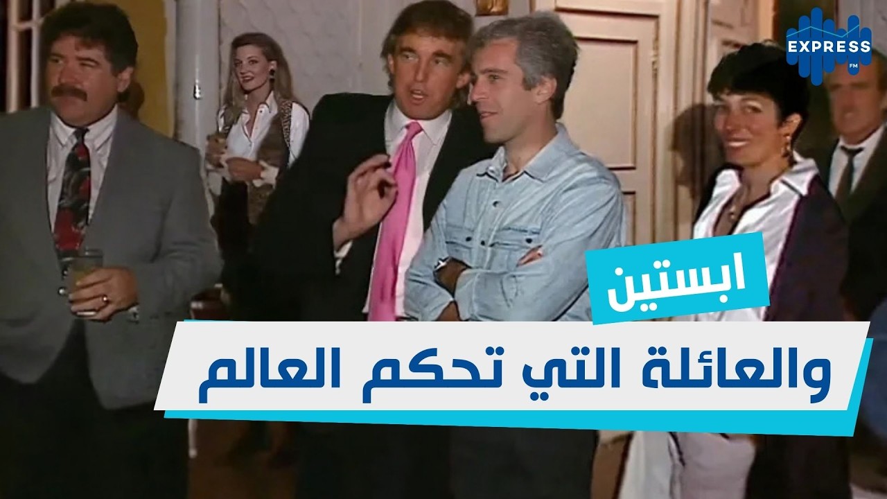 ابستين والعائلة التي تحكم العالم
