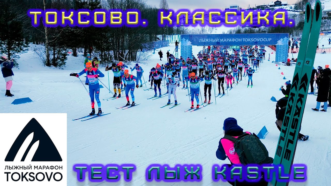 Токсово. Классика. Тест лыж Kastle.