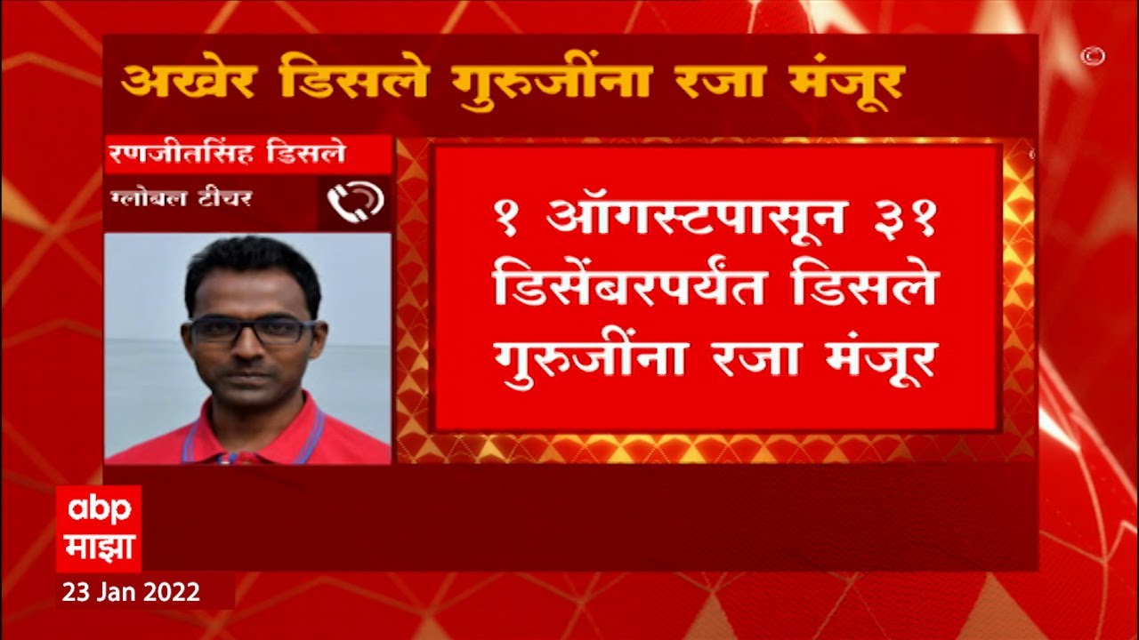 Disale Guruji: Finally, Ranjit Singh Disale Guruji is granted leave, the biggest impact of ABP Majha's news