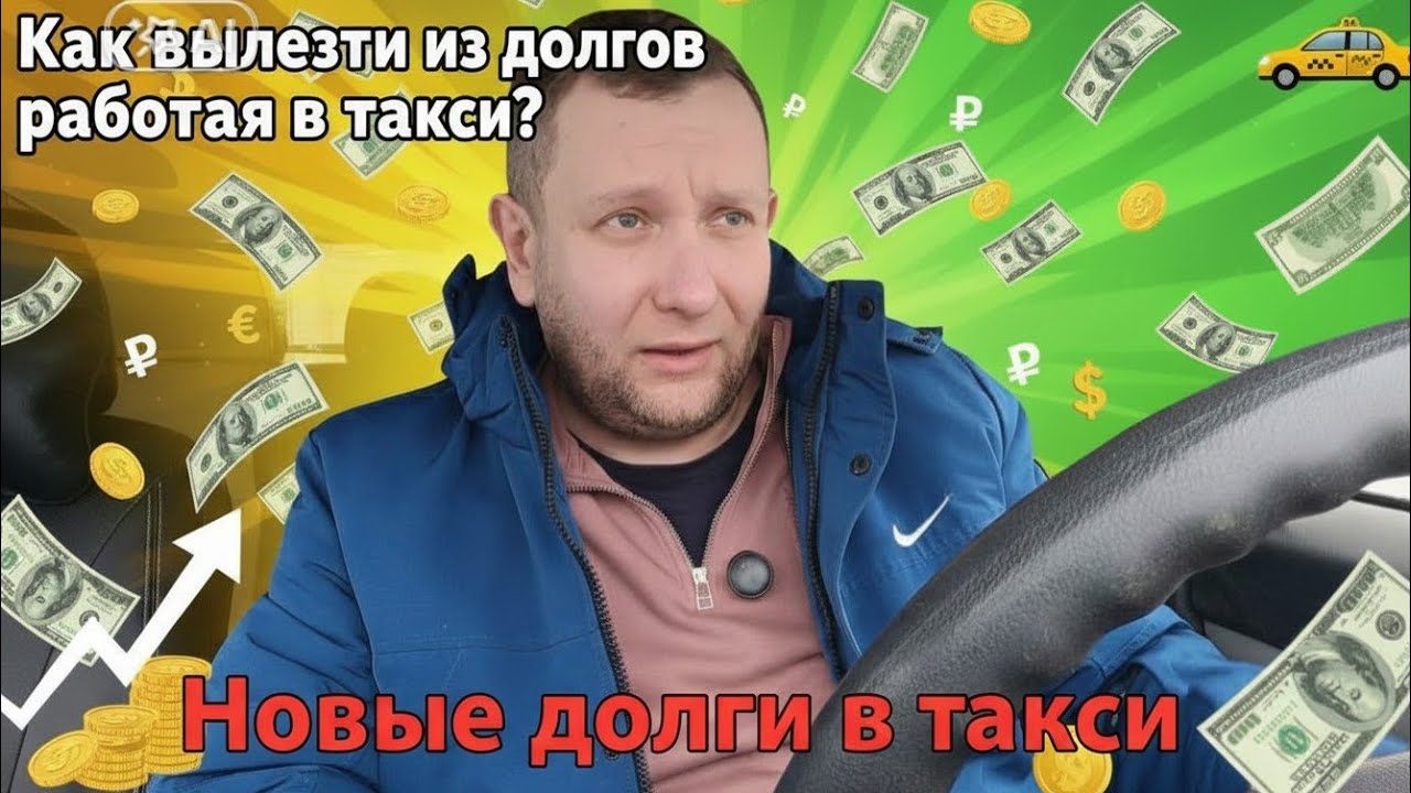 Как вылезти из старых кредитов работая в такси / Куда приводит работа в такси 