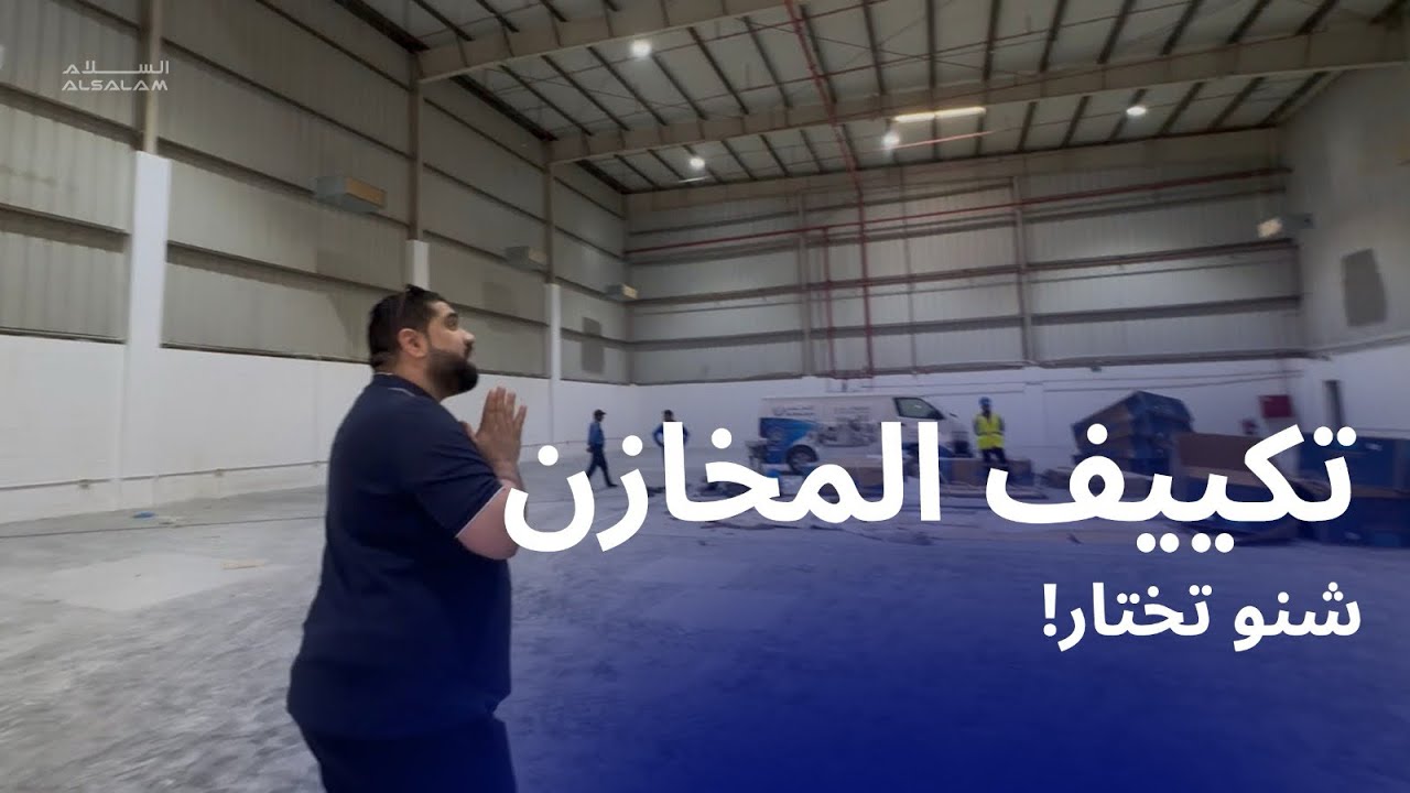 الحل الأمثل لتكييف المخازن 