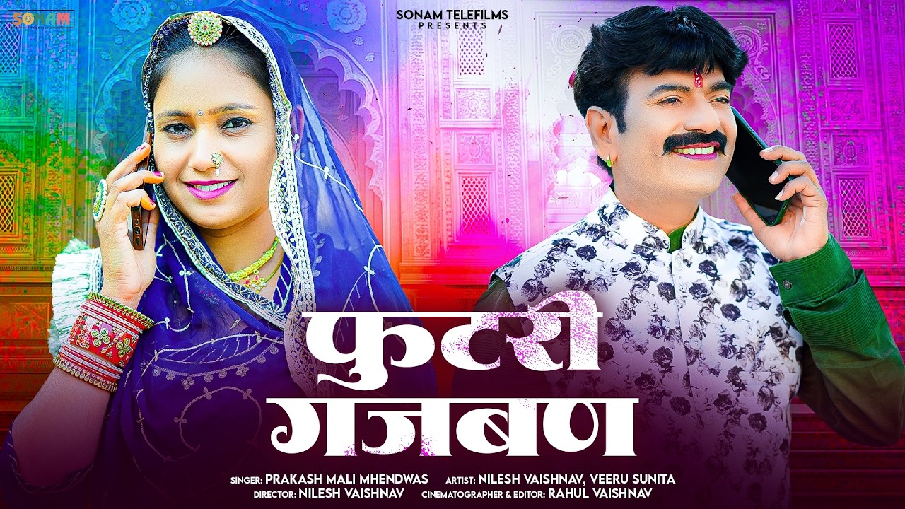 फुटरी गजबण -Futri Gajban | New Rajasthani Song | Prakash Mali | Veeru Sunita | Marwadi New Song 2026