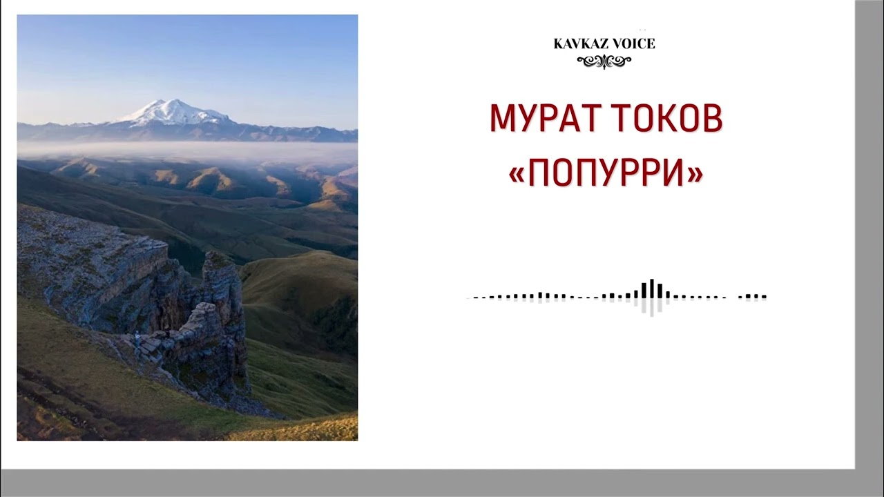Попурри | Мурат Токов