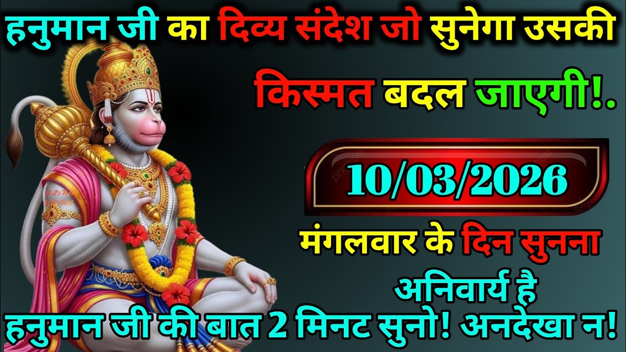 🚩हनुमान जी का दिव्य संदेश 🔥 10 मार्च मंगलवार ⚡ जो सुनेगा उसकी किस्मत बदल जाएगी 🙏