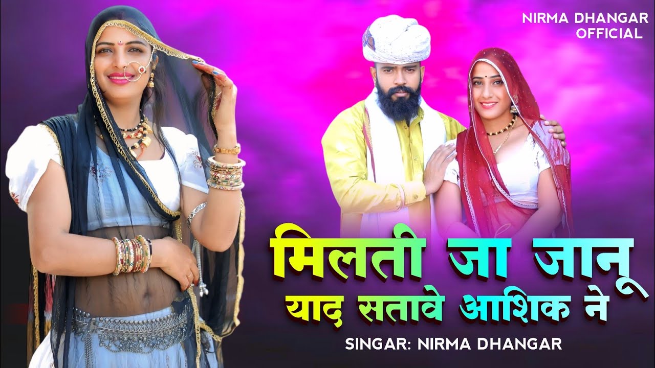 मिलती जा जानू याद सतावे आशिक ने | nirma dhangar | rajasthani love song 2026 