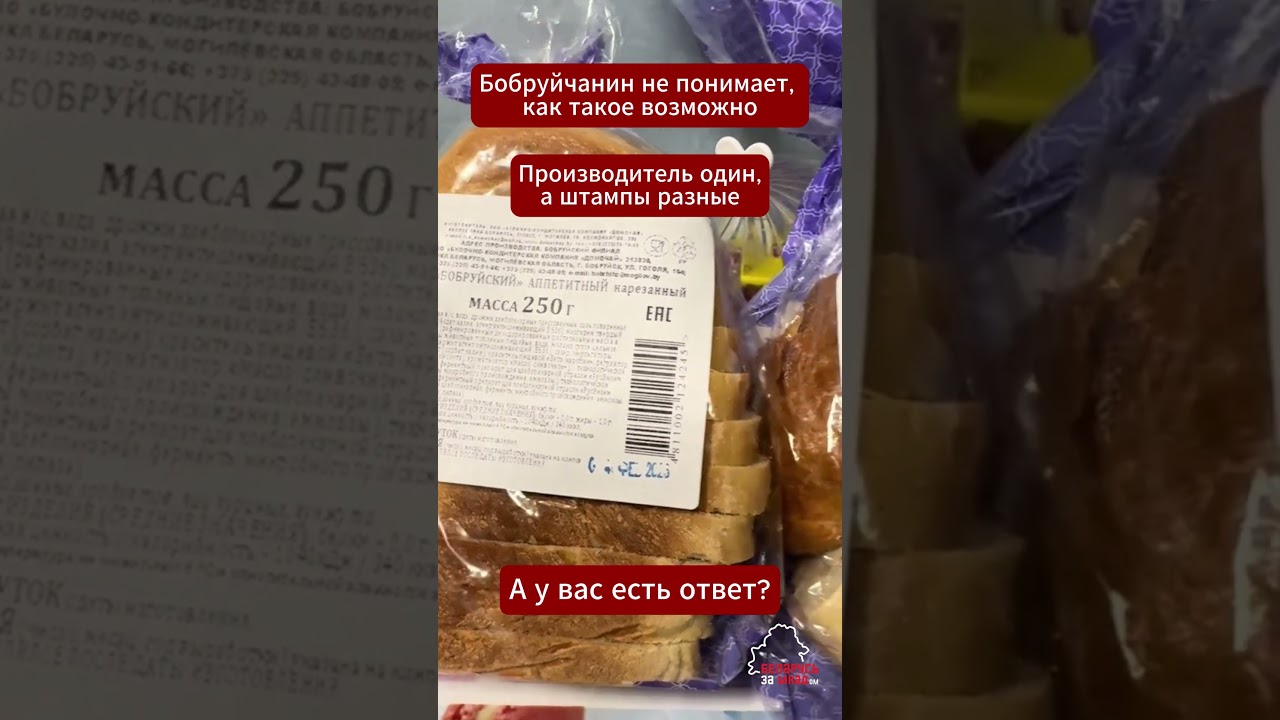 Бобруйчанин в шоке: батоны одного производителя с разными датами годности  #бобруйск #продукты