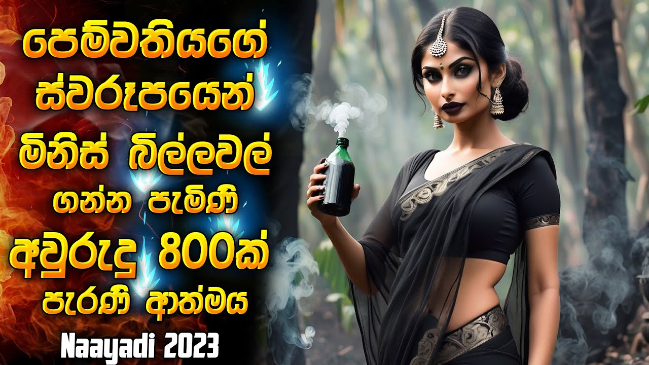 අවුරුදු 800කට පසු පෙම්වතියගෙ ස්වරූපෙන් මිනිස් බිල්ලවල් ගන්න පැමිණි ආත්මය | 2023 Movie review Sinhala