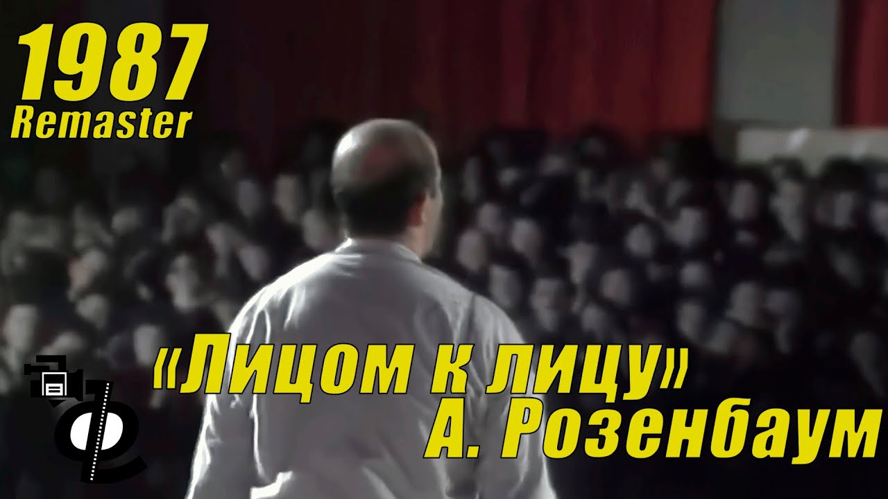 Лицом к лицу: Александр Розенбаум, 1987 год. Фильм-концерт