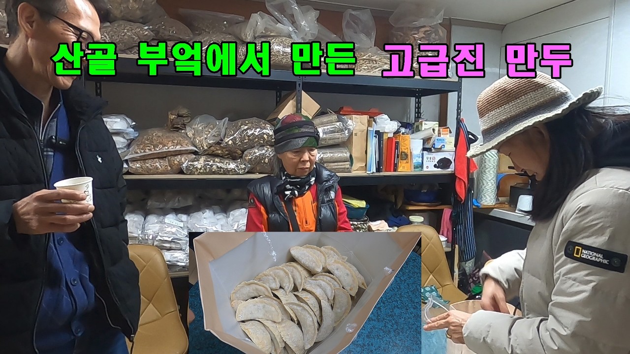 산골 부엌에서 만든 고급진 만두. 자연인 아주머니의 산골 생활.