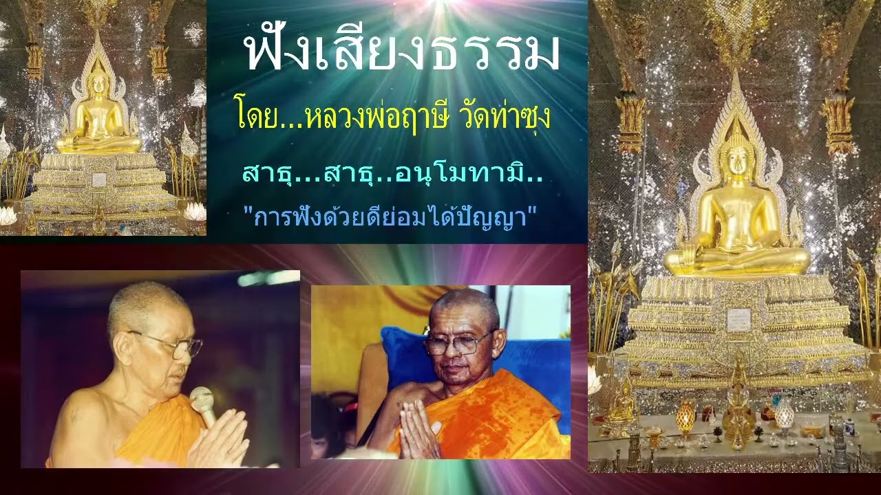 เสียงธรรมก่อนนอน --21/1/2569--โดย...หลวงพ่อฤๅษี (พระราชพรหมยาน) วัดท่าซุง