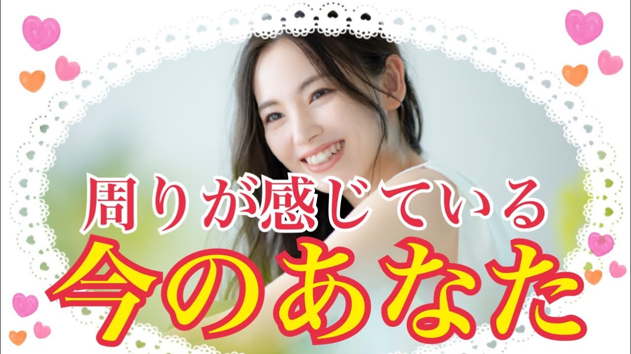 【✨周りが感じている今のあなた✨】