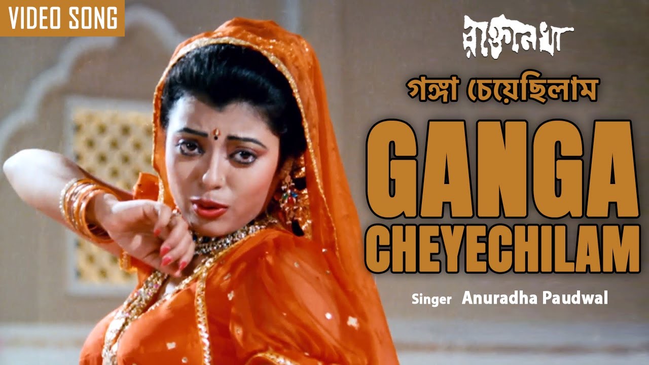 Ganga Cheyechilam | গঙ্গা চেয়েছিলাম | Anuradha Paudwal | Bengali Video Song | Rakte Lekha