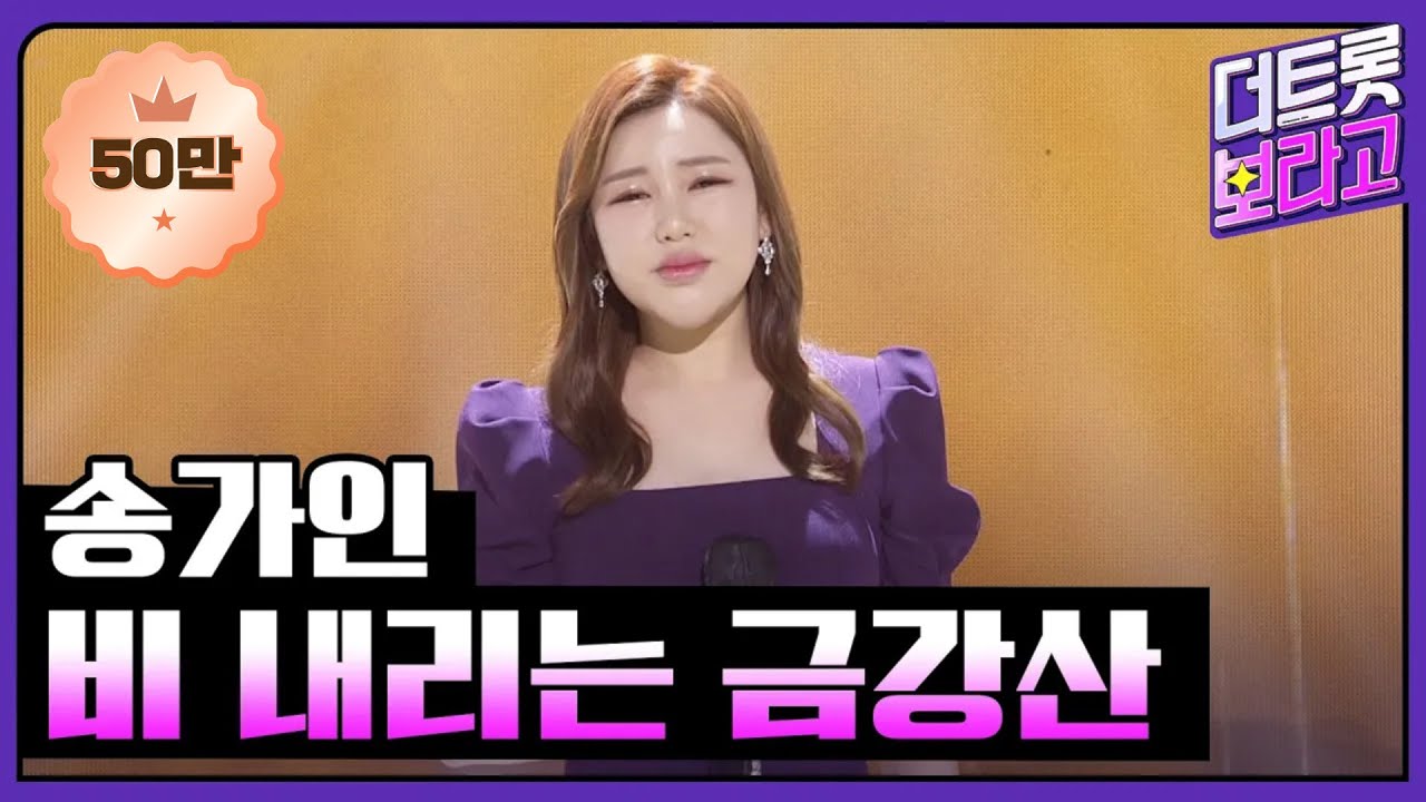 송가인, 비 내리는 금강산 | THE 트롯SHOW 220425
