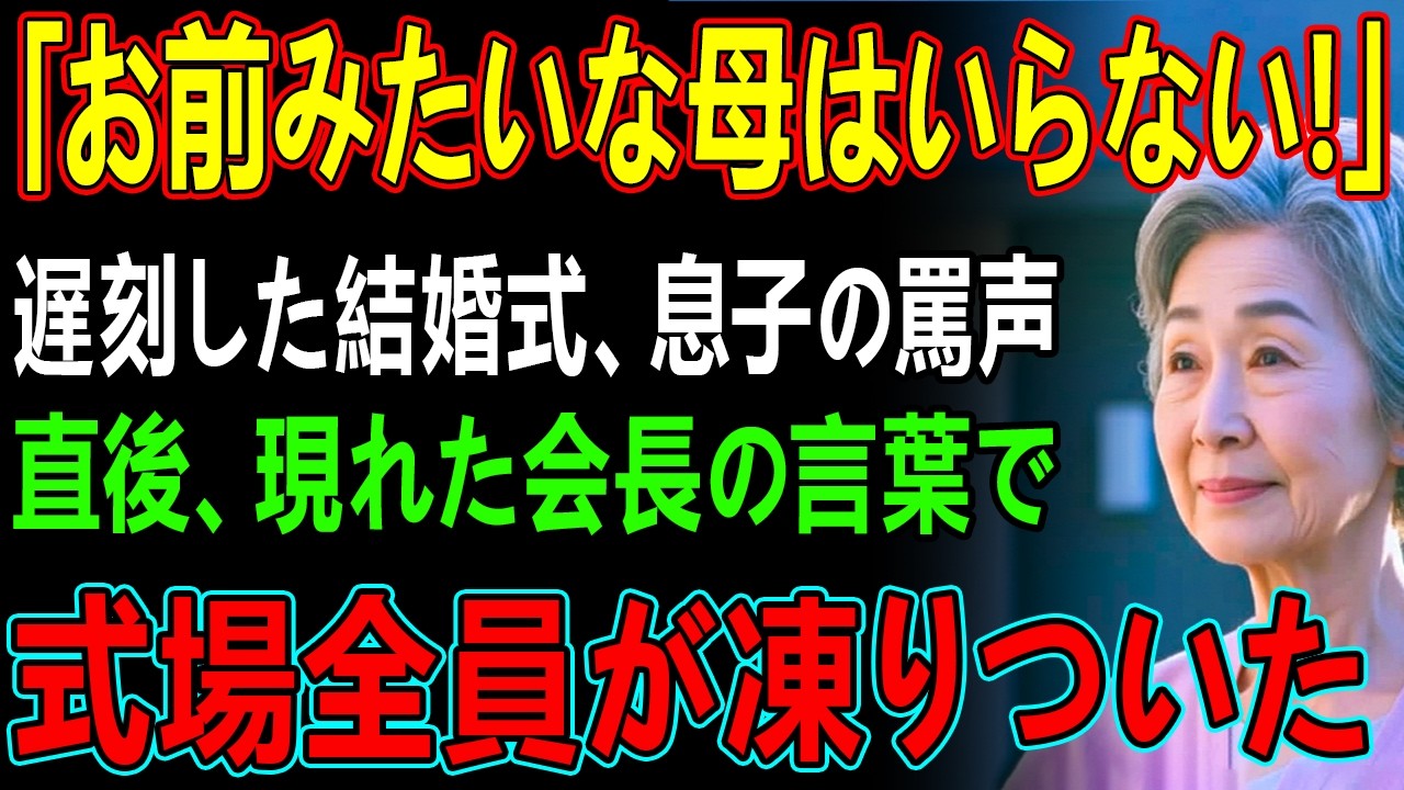 息子の結婚式に遅刻…息子の罵倒と、参列者50名の失笑を浴びる中→直後現れた会長の言葉で、会場中が静まり返った
