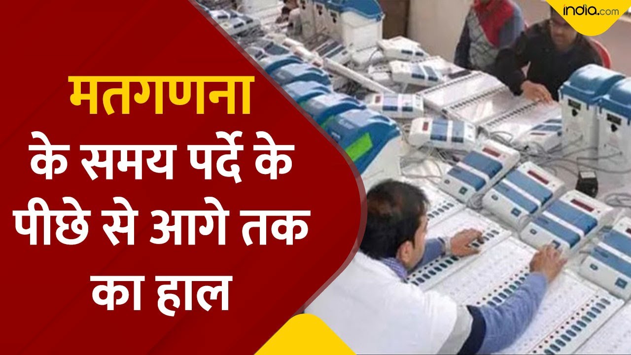 Election Counting Process: मतगणना के समय क्या होती है पूरी प्रक्रिया,जानें पर्दे के पीछे का पूरा हाल