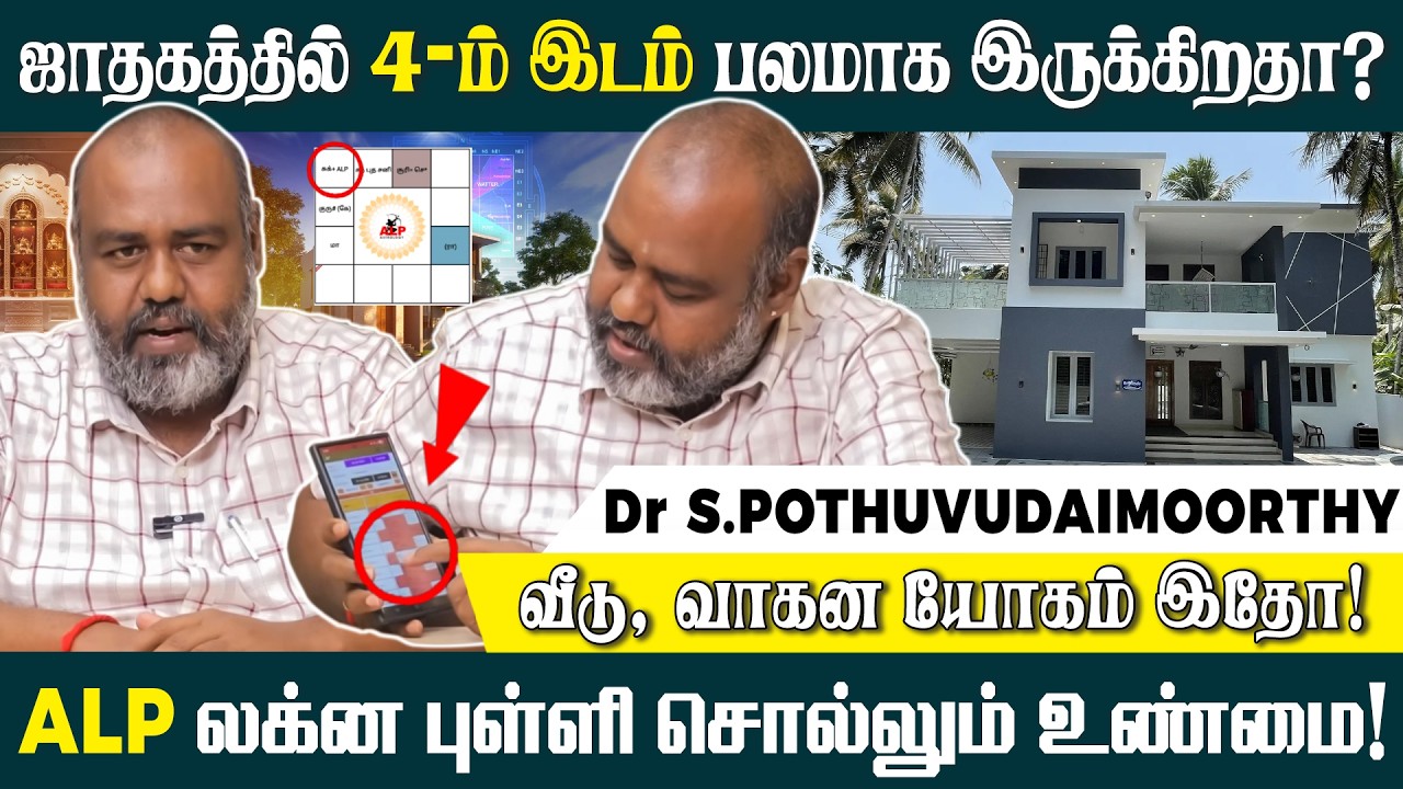 4 ம் வீட்டில் இந்த கிரகம் இருந்தால் இருந்தால் என்ன பலனை தரும்! | #pothuvudaimoorthy #alpastrologer