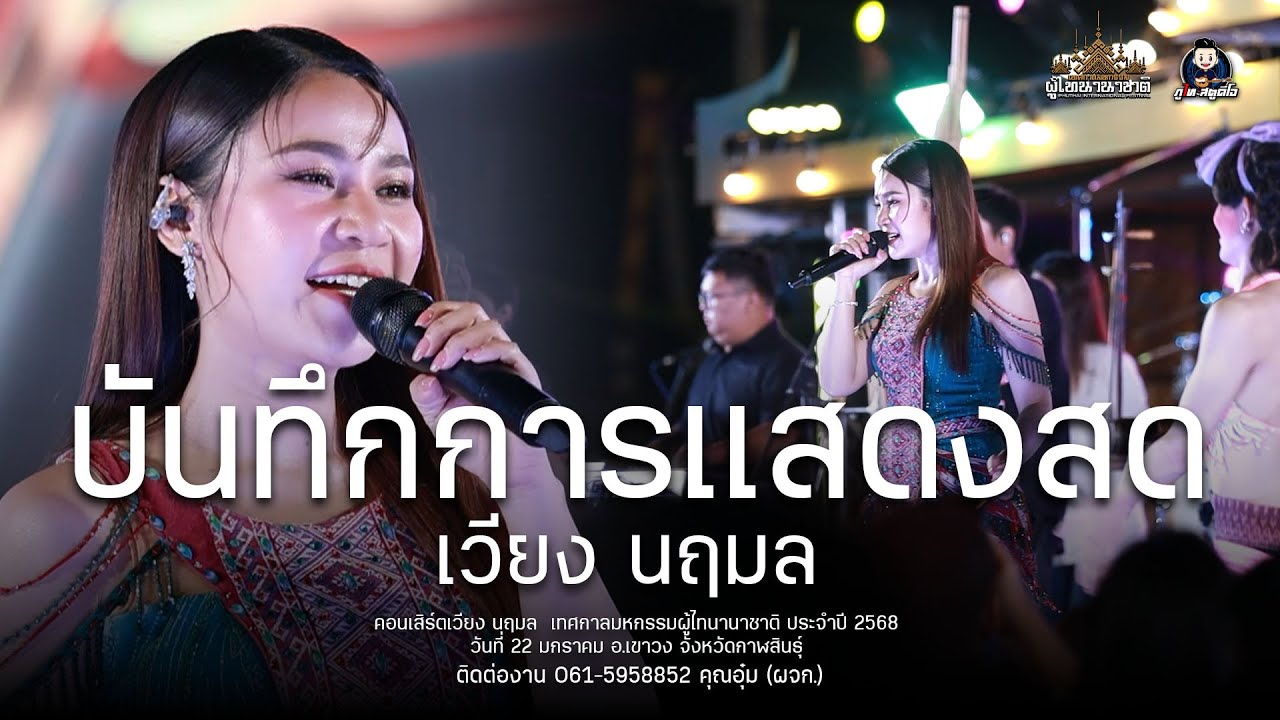 บันทึกการแสดงสด เวียง นฤมล (ฉบับเต็ม) : งานมหกรรม ผู้ไทนานาชาติ 68