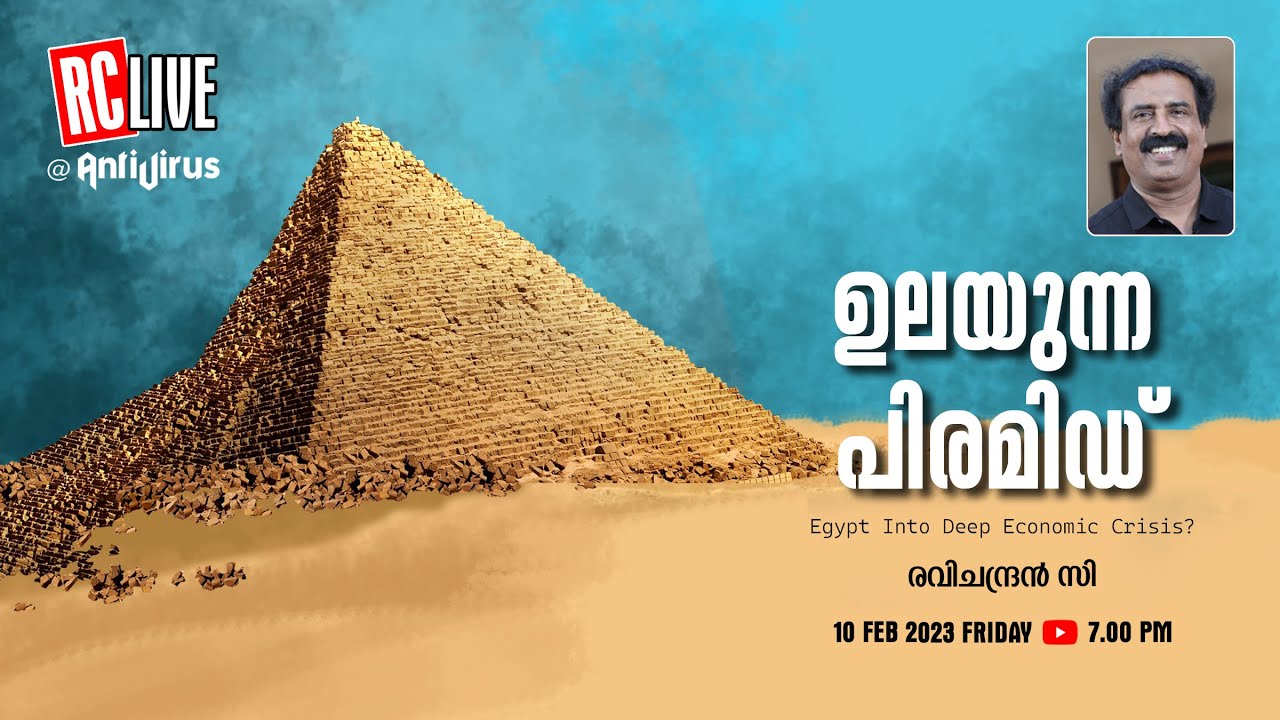 ഉലയുന്ന പിരമിഡ് | Egypt into Deep Economic Crisis ? | Ravichandran C