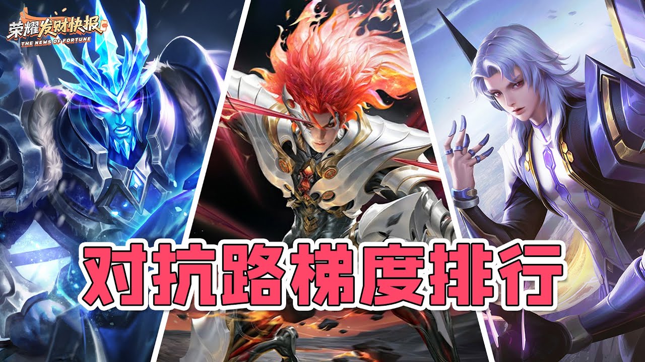 【荣耀发财快报】对抗路全员大洗牌！关元马直逼T0！S42对抗路梯度排行！