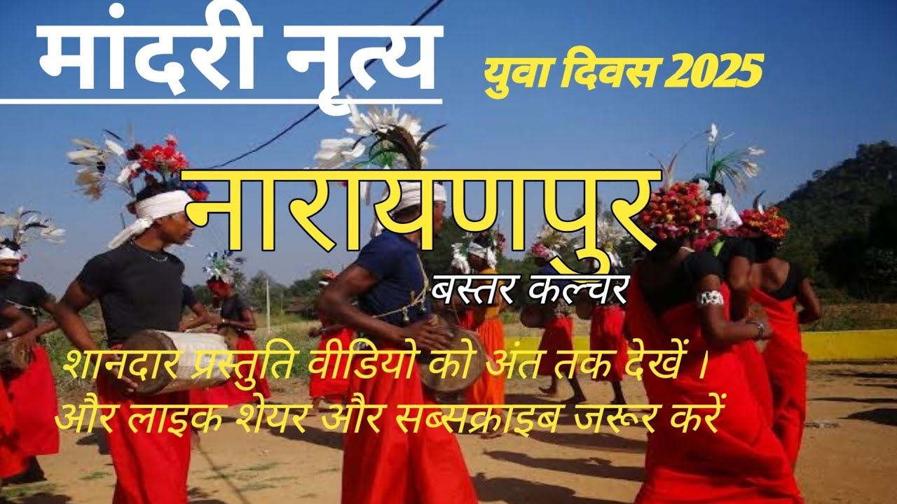 मांदरी नृत्य ॥ युवा दिवस 2025 ॥ नारायणपुर ॥ बस्तर कल्चर
