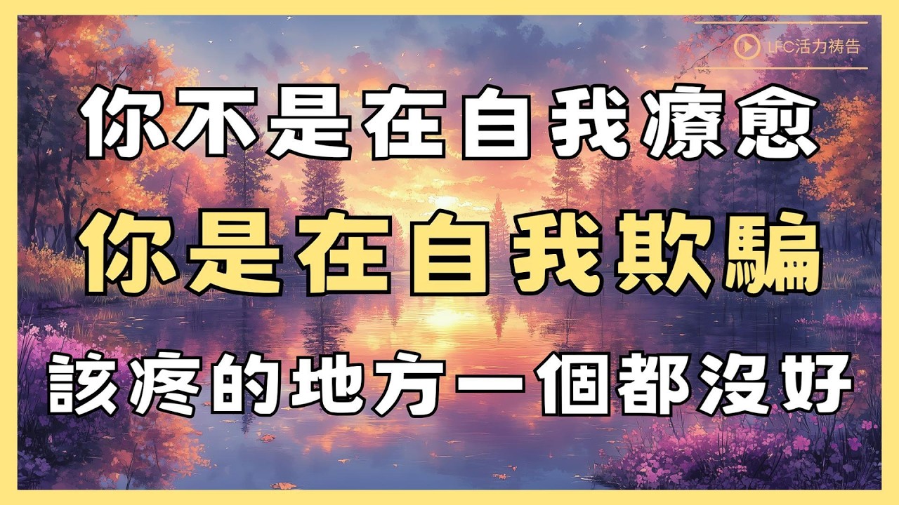 【活力禱告】你不是在治癒自己, 你是在用道理堵住傷口! | 你的收藏夾裡存了100條如何走出來, 但你從來沒有走出來過 | 信仰補給站 | 睡前聖經故事 | 聖經智慧