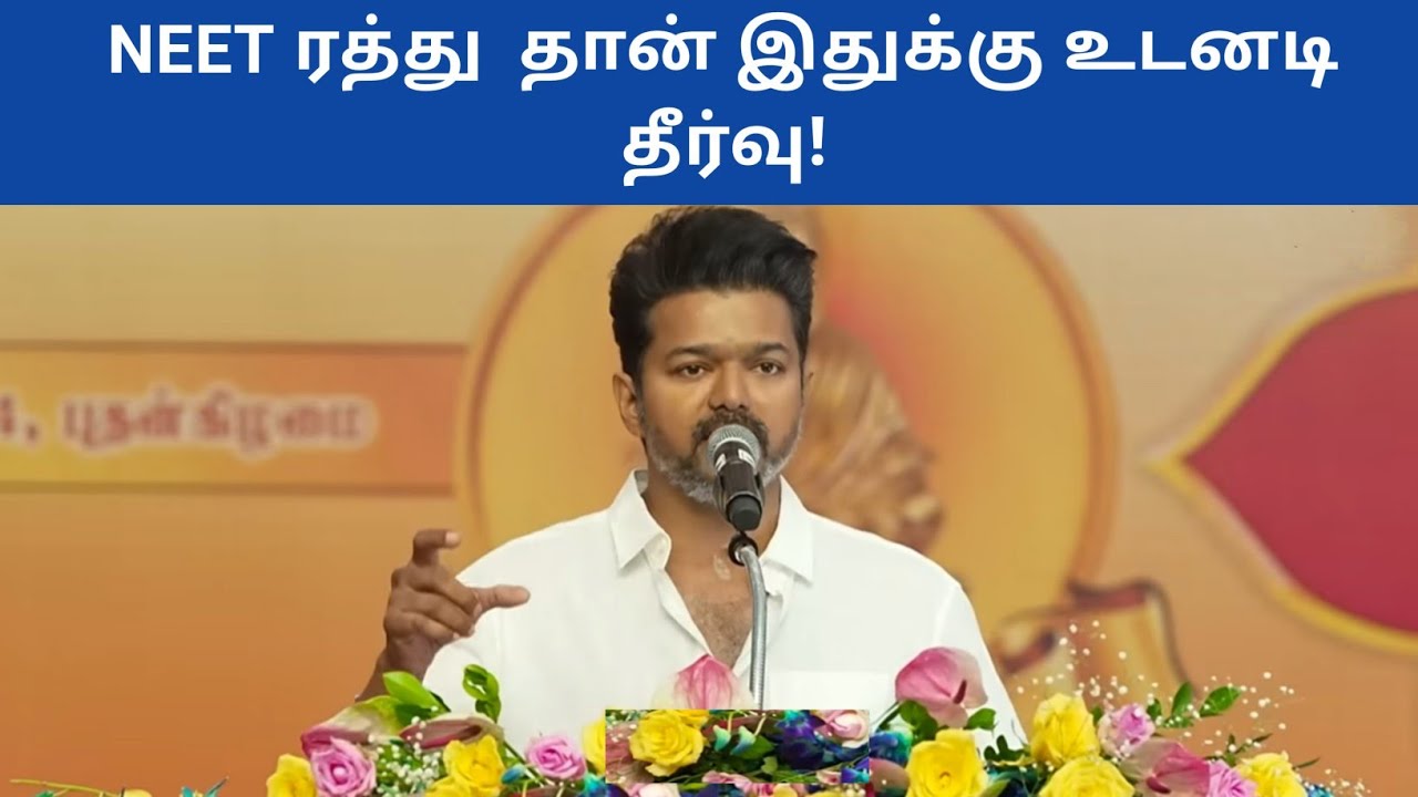 TVK Vijay Latest Speech About NEET Exam | Politics Today