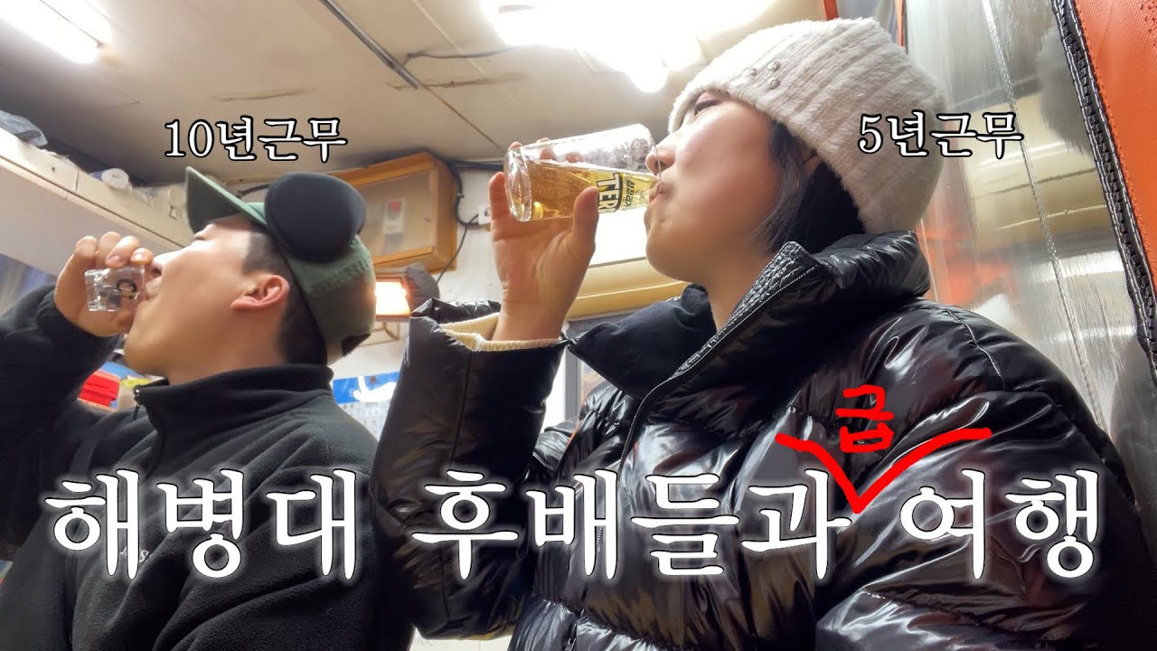 부산 영도여행 브이로그 해병대 후배를 곁들인..🫡🍺 1일 6끼 먹투어 영도여행🐽 꼼장어맛집발견 | 남포동 인생호떡 퀵스텝 재밌네?