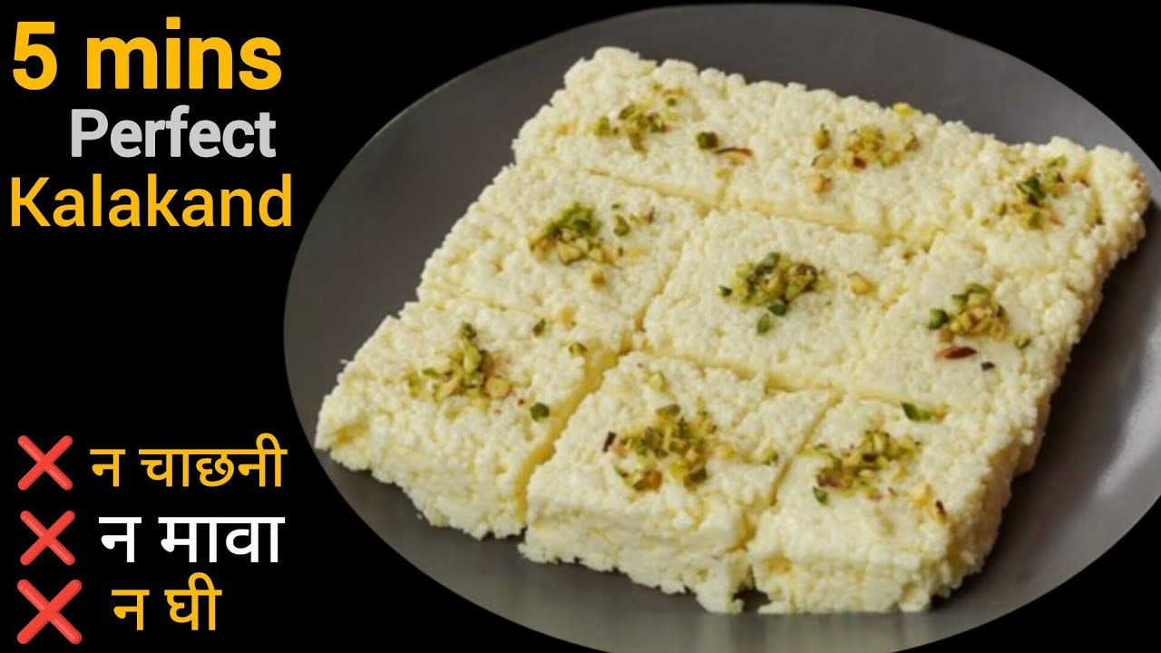 सिर्फ 1लीटर दूध से हलवाई जैसा दानेदार कलाकंद न घी न मावा| HALWAI STYLE DANEDAR KALAKAND RECIPE