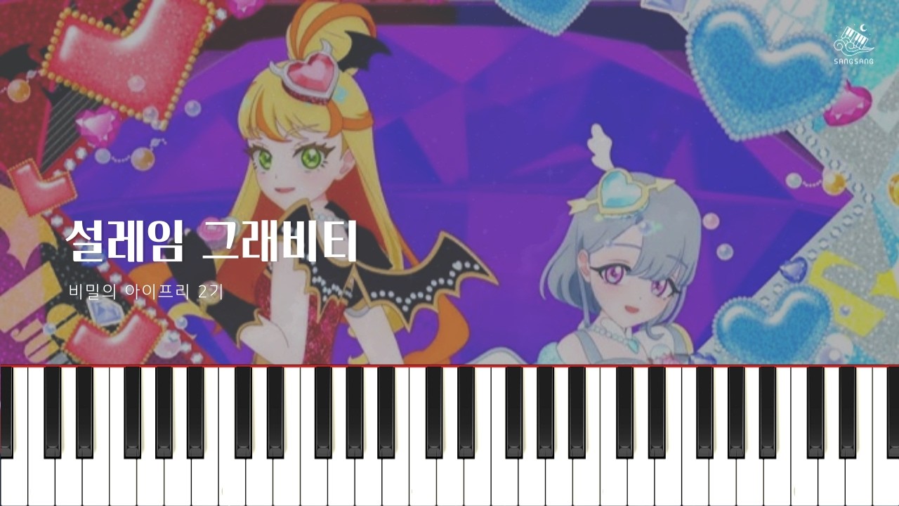 [비밀의 아이프리 링편(2기)] 6화 러브 쥬리에루 - 설레임 그래비티 / Piano Cover / ひみつのアイプリ 五十嵐ジュリア、六道エール「ときめきグラビティ」