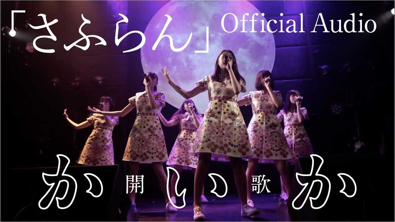 「さふらん」Official Audio（2019.9.8 初披露ライブ映像）開歌-かいか-