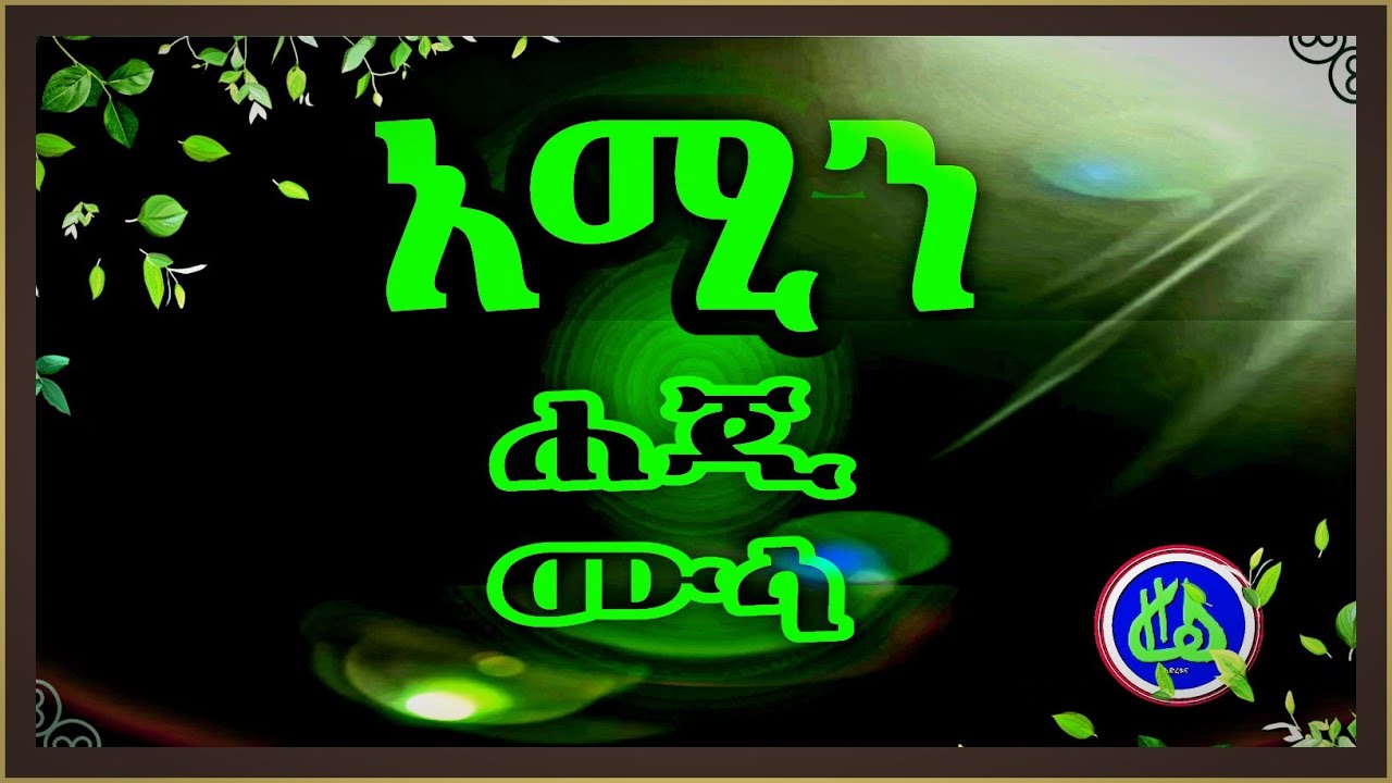 ሃጂ ሙሳ ||አሚን እንጉርጉሮ||Haj Musa ||Amin Engurguro