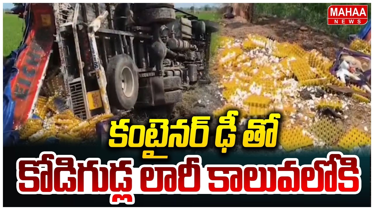 కంటైనర్ ఢీ తో కోడిగుడ్ల లారీ కాలువలోకి | Mahaa News