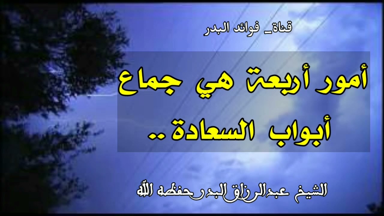أمور أربعة هي جماع أبواب السعادة | لشيخ عبدالرزاق البدر حفظه الله