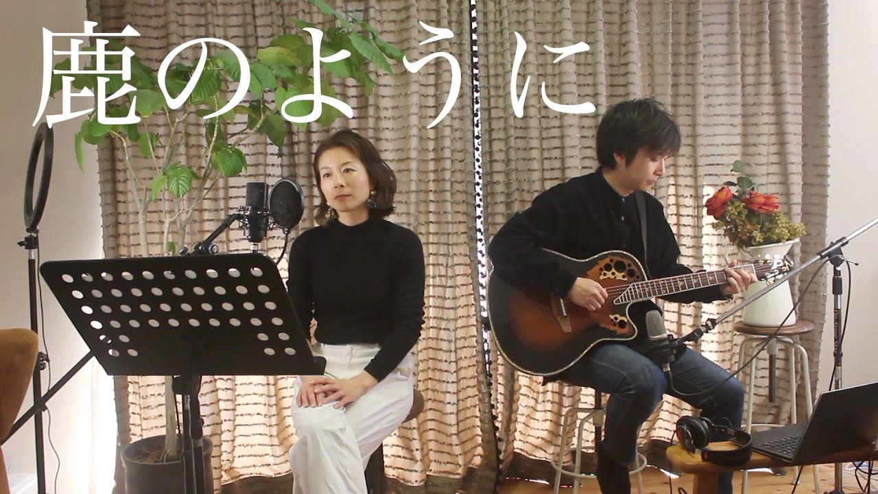 鹿のように／As the deer＊Cover by松本ともみ