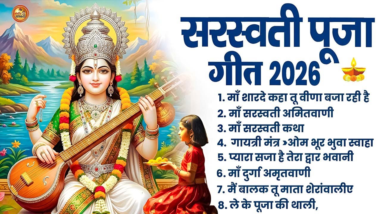 2026 बसंत पंचमी स्पेशल भजन। सरस्वती गीत । Basant Panchami  | Maa Saraswati Bhajan |Saraswati Vandana