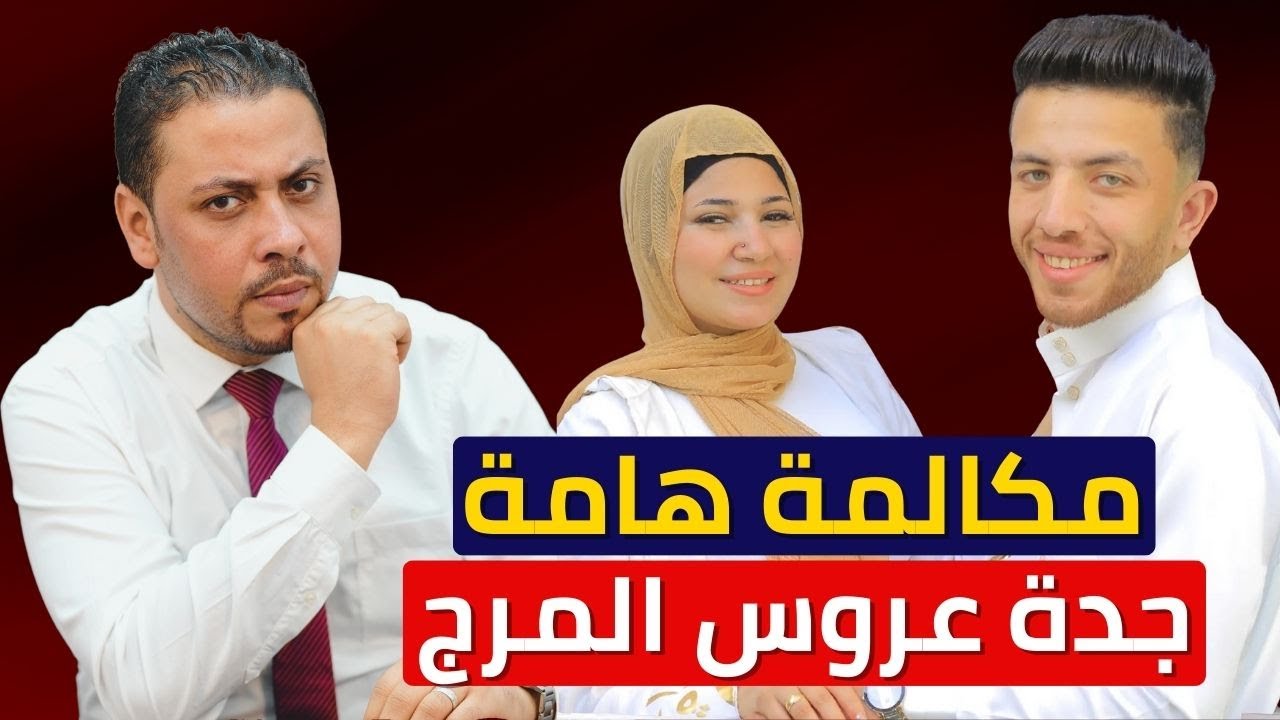 انفراد | واقعة عريس المرج ومكالمة جدة هبة .. خلونا نسمع !؟